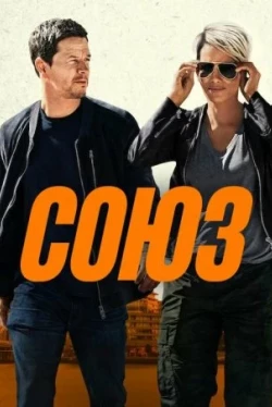 Союз Союз