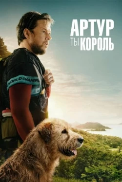 Артур, ты король Артур, ты король
