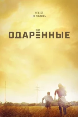 Одаренные Одаренные