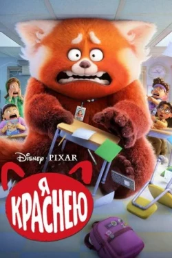 Я краснею Я краснею