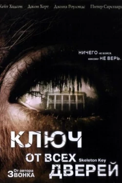 Ключ от всех дверей Ключ от всех дверей