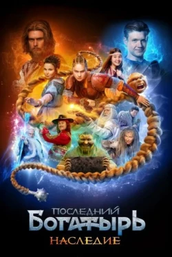 Последний богатырь. Наследие Последний богатырь. Наследие
