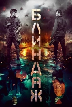 Блиндаж Блиндаж