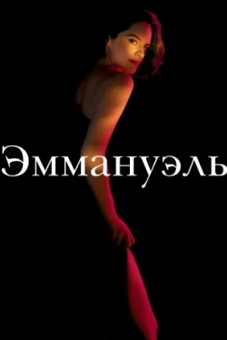 Эммануэль Эммануэль