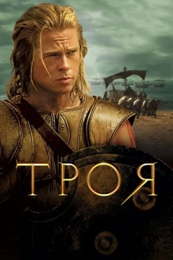 Троя Троя