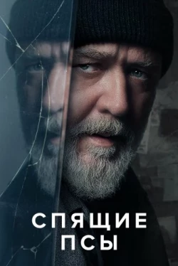 Спящие псы Спящие псы