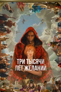 Три тысячи лет желаний Три тысячи лет желаний
