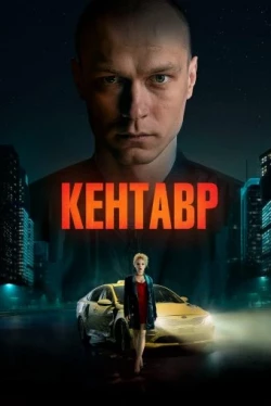 Кентавр Кентавр