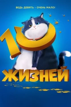 10 жизней 10 жизней