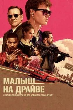 Малыш на драйве Малыш на драйве