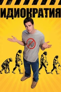 Идиократия Идиократия