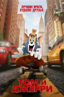 Том и Джерри Том и Джерри