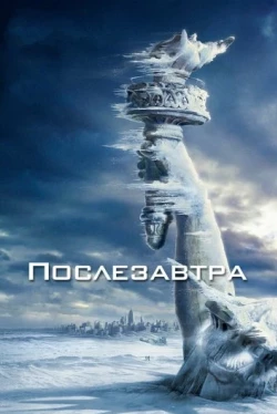 Послезавтра Послезавтра