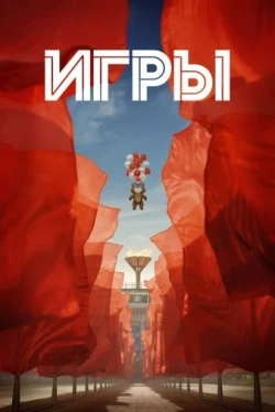 Игры Игры