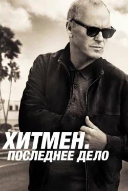 Хитмен. Последнее дело Хитмен. Последнее дело