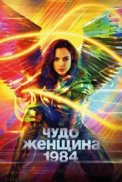 Чудо-женщина: 1984 Чудо-женщина: 1984