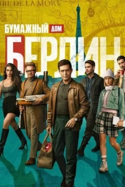 Берлин Берлин