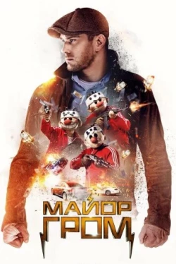 Майор Гром Майор Гром