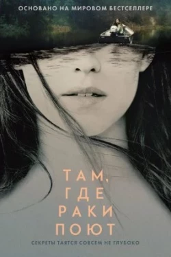 Там, где раки поют Там, где раки поют