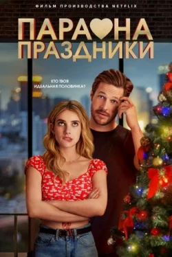 Пара на праздники Пара на праздники