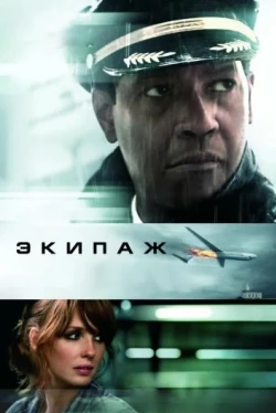 Экипаж Экипаж