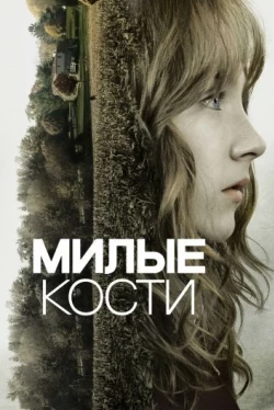 Милые кости Милые кости