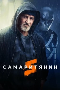 Самаритянин Самаритянин
