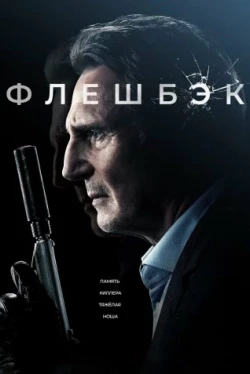 Флешбэк Флешбэк