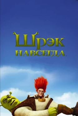 Шрэк навсегда Шрэк навсегда
