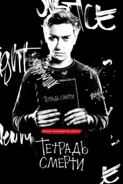 Тетрадь смерти Тетрадь смерти