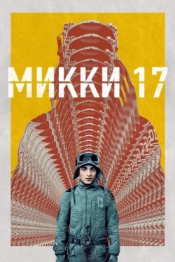 Микки 17 Микки 17