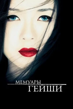 Мемуары гейши Мемуары гейши