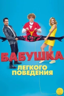 Бабушка лёгкого поведения Бабушка лёгкого поведения