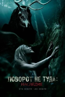Поворот не туда: Наследие Поворот не туда: Наследие