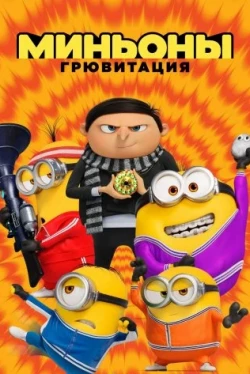 Миньоны: Грювитация Миньоны: Грювитация
