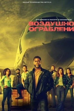 Воздушное ограбление Воздушное ограбление