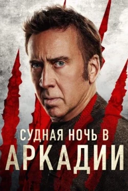 Судная ночь в Аркадии Судная ночь в Аркадии