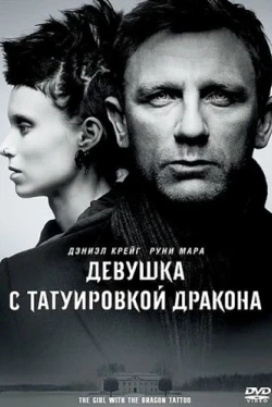 Девушка с татуировкой дракона Девушка с татуировкой дракона
