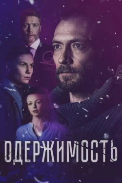 Одержимость Одержимость