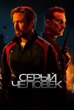 Серый человек Серый человек