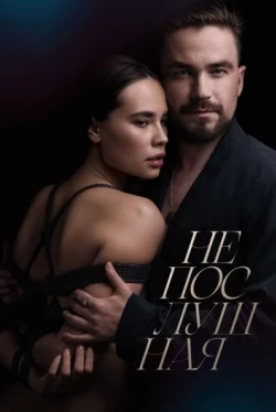 Непослушная Непослушная