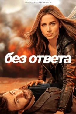 Без ответа Без ответа