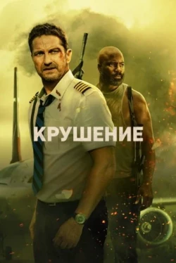 Крушение Крушение