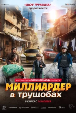 Миллиардер в трущобах Миллиардер в трущобах