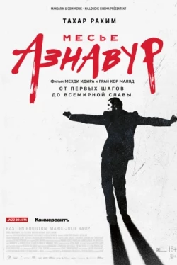 Месье Азнавур Месье Азнавур