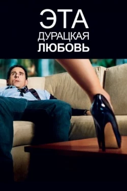 Эта дурацкая любовь Эта дурацкая любовь