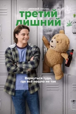 Третий лишний Третий лишний