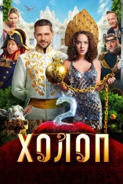 Холоп 2 Холоп 2