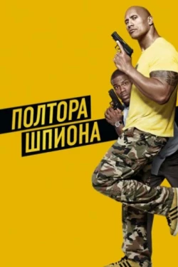 Полтора шпиона Полтора шпиона