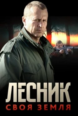 Лесник. Своя земля Лесник. Своя земля